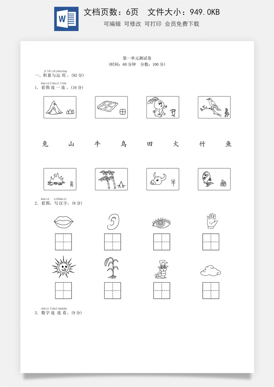 小学语文一年级上册第一单元 测试卷（部编版）.doc